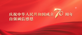 庆祝中华人民共和国成立70周年 自强诚信感恩